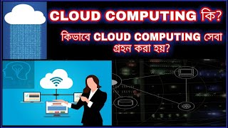 Cloud Computing Explained in Detail Bangla । What is Cloud Computing [upl. by Deborath234]