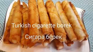 Сигара бёрек Sigara Böreği Tarifi  Turkish Sigara Borek Recipe  Turkish food  Легкие рецепты [upl. by Ellak268]