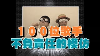 Oh！特爽  100位歌手不負責任的模仿 [upl. by Ahsaela]