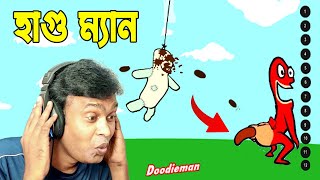 হাগু ম্যান  Poop Man  Funny Game Ever  doodie man bangla gameplay [upl. by Teews]