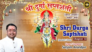 Shri Durga Saptshati Chapter 12  श्री दुर्गा सप्तशती पाठ संस्कृत एवं हिंदी [upl. by Sosthenna]