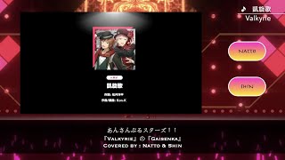 Enstars Valkyrie  Gaisenka「Smule Cover」 [upl. by Xeno]