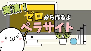 【ペラサイトの作り方】実演！ゼロから作るペラサイト！ [upl. by Reeba]