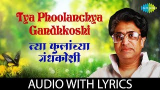 Tya Phoolanchya Gandh Koshi Lyrical  त्या फुलांच्या गंधकोषी  Pt Hridaynath Mangeshkar [upl. by Aliehc]