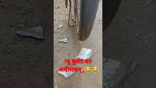 न्यू बुलेट का अवीस्कर new reel trending video subscribe to my new channel 10kvie automobile🤣😂😂 [upl. by Kcin]