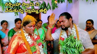 ugra narshimha swamy sigam yellamma sigam నర్సింహా స్వామి ని వేడుకున్న ఎల్లమ్మ [upl. by Akerboom566]