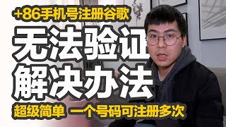 Google账号不用买｜中国86手机号无法通过google注册验证？橙子教你轻松解决86手机号“无法用于进行验证”，顺利接收google注册验证码，只验证，不绑定，一个号码重复注册多次，超简单 [upl. by Weisburgh]