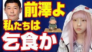 【お金配りおじさん前澤友作】乞食！毎日10万円当たる企画【KissBeeひなちょす】お金配りで日本を元気に [upl. by Atteuqehs229]