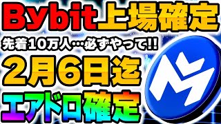 【先着10万人】Bybit上場確定ampエアドロ確定案件！2月6日締め切りなので急いで参加してください！【仮想通貨】【BTC】【MAVIA】 [upl. by Anail]