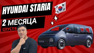 Hyundai Staria 2 месяца спустя [upl. by Vina591]