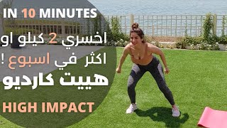 اخسري 2 كيلو في اسبوع  هييت كارديو عالي الضربة  10 دقائق  CARDIO HIIT 10 MINUTES [upl. by Maitilde]