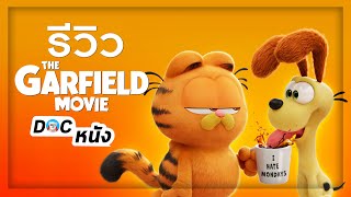 รีวิว THE GARFIELD MOVIE l Doc หนัง [upl. by Novar]