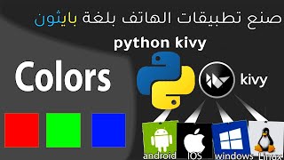 kivy python Libraryصنع تطبيقات الموبايلColors الالوان [upl. by Arymat681]