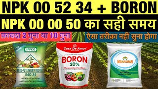 npk 00 52 34  npk 00 00 05  boron  एक साथ इस्तेमाल करें या नहीं [upl. by Oap]