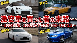 【最新版・中古スポーツカーランキング】100万以下で買える中古車を12台厳選して徹底解説人気車を抑えて1位になった車とダントツ最下位の車は必見！！【ゆっくり解説】 [upl. by Specht342]