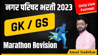 Nagar parishad bharti GK  GS  Marathon revision session  नगर परिषद भरती 2023  nagarparishad [upl. by Ahsinned201]