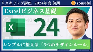 【エクセル・Excel 初心者 入門】24：シンプルに整える「5つのデザインルール」 （ユースフル リスキリング講座）【研修・eラーニング】 [upl. by Einhorn]