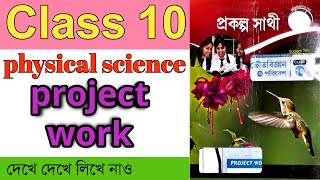 Class 10 physical science project work 2022  RemedialOnlineclass [upl. by Nyleahcim276]