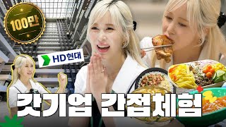 SUB 갓연봉 갓복지 HD현대 직원 일상 간접 체험ㅣHD Voyageㅣ회사 브이로그ㅣ다영 [upl. by Gelb]