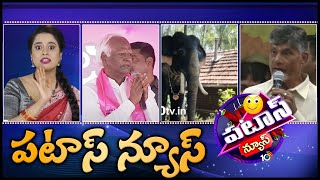 పటాస్ న్యూస్  Patas News Full Episode  27th February 2023  10TV News [upl. by Chickie490]