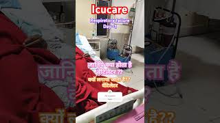 वेंटिलेटर क्या होता हैwhat is ventilator critical icu icumareej icucare shortsvideo [upl. by Kaltman227]