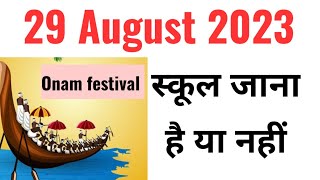 29 August ko school jana hai ya nahin  29082023 school holidays  delhi school holidays news [upl. by Kort]