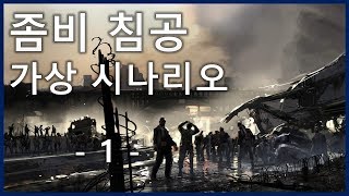 좀비 침공 가상 시나리오 1부SES Production [upl. by Eilyr]