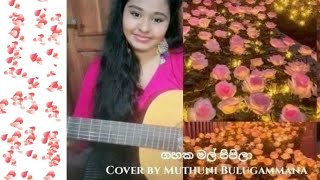 ගහක මල් පිපිලා  Gahaka Mal Pipila  Short Cover by Muthuni Bulugammana [upl. by Ardra]