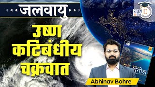 Formation of Tropical Cyclone  Tropical Cyclone  Climatology UPSC  StudyIQ IAS Hindi [upl. by Danella]