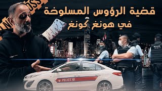 قضية الرؤوس المسلوخة في هونغ كونغ [upl. by Brag]