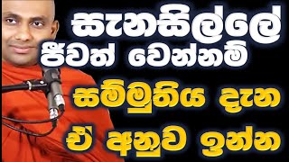 අපි ජීවිතයේ සැනසිල්ල නැති කරගෙන තියෙන්නෙ සම්මුතිය සම්මුතියක් බව නොදන්න නිසා Ven Bandarawela Wangees [upl. by Heshum583]