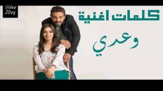 كلمات اغنية مسلسل وعدي الحزينة 2016  Paroles Music Film Waadi Wa3di [upl. by Mossolb]