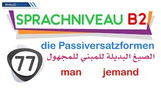 اللغة الألمانية B2 الصيغ البديلة للمبني للمجهول 077  die Passiversatzformen [upl. by Itsirc]