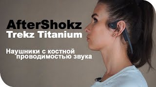 Наушники с костной проводимостью звука AfterShokz Trekz Titanium [upl. by O'Connor]