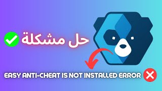 حل مشكلة ⚠️ Fix Easy Anti Cheat is Not Installed Error ✅ [upl. by Peacock934]