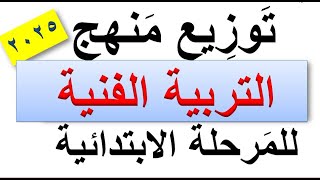 توزيع منهج التربية الفنية للصفوف الرابع والخامس والسادس الابتدائي الترمين20242025 [upl. by Laddie]