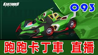 遊戲直播093…✌️跑跑卡丁車：飄移  訂閱唷 [upl. by Ellenwahs]