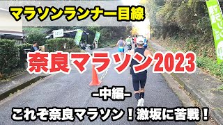 奈良マラソン2023 中編 ランナー目線で話しながら（15km～30km地点）激坂のアップダウン！もなかにぜんざい！これが奈良マラソン！！ [upl. by Esimehc]