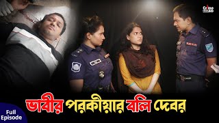 ভাবীর পরকীয়ার বলি দেবর  New Crime Patrol  A True Story  Full Episode  Best Of Crime patrol 2024 [upl. by Bourn516]