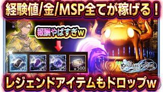 【グラブルリリンク】お金経験値MSP稼ぎはココ！プリズミックスライムのドロップアイテムがヤバイｗ【グランブルーファンタジーリリンク】 [upl. by Rycca]