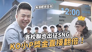 各校聯合出征 SNG！KO 小P獎金翻倍！ft 惡毒reg皓哥｜小P的撲克世界｜SNG [upl. by Lew]