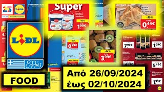 Lidl Food Από 26092024 έως 02102024 Προσφορές Αγοράς ΦΥΛΛΑΔΙΟ ΠΡΟΣΦΟΡΩΝ Hellas Greece Ελλάδα [upl. by Ainoyek7]