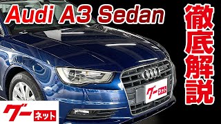 【アウディ A3セダン】8V 14TFSI グーネット動画カタログ内装からオプションまで徹底解説 [upl. by Esya]