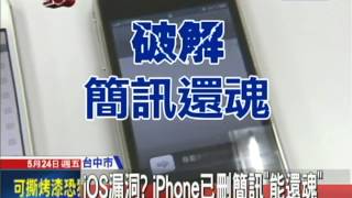 20130524中天新聞 iOS漏洞？ iPhone已刪簡訊「能還魂」 [upl. by Humph263]