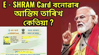 e  Shram Card বনোৱাৰ অন্তিম তাৰিখ কেতিয়া [upl. by Ariew]