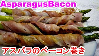 Asparagus Baconアスパラのベーコン巻を旨く作る５point [upl. by Hisbe695]