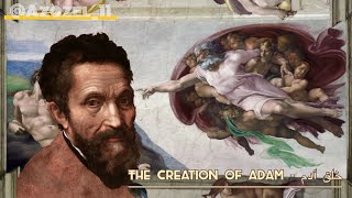 The creation of Adam  Michelangelo  خلق آدم  مايكل أنجلو [upl. by Tiebold624]