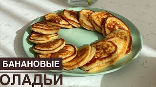 Банановые оладьи Бананды құймақ Казакша рецепт Banana pancakes [upl. by Lladnor]