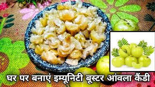 आंवले का कैंडीये है बनाने की विधि  Homemade Amla Candy Recipe [upl. by Enoch857]