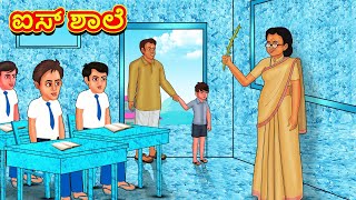 ಐಸ್ ಶಾಲೆ  Stories In Kannada  Fairy Tale Stories  Kannada Stories [upl. by Hugh384]